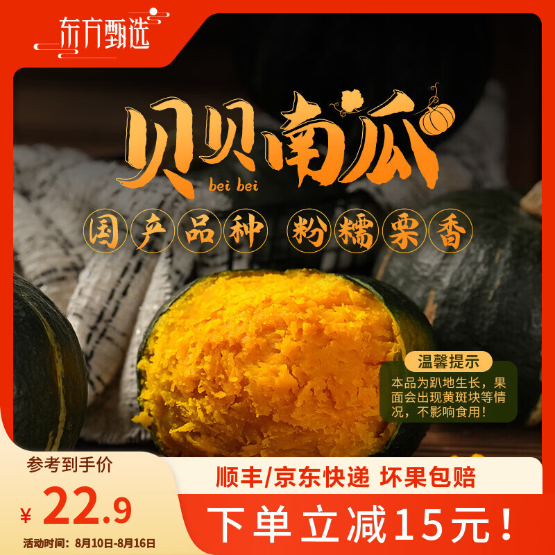 东方甄选贝贝南瓜国产品种细腻 净重4.8斤装新鲜蔬菜 坏果包赔 【贝贝南瓜 4.8斤 装】(约4-8个/箱)