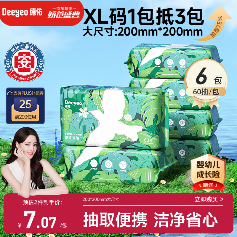 德佑洗脸巾60抽*6包抽取式 加大加厚干湿两用出行洁面绵柔巾20*20CM