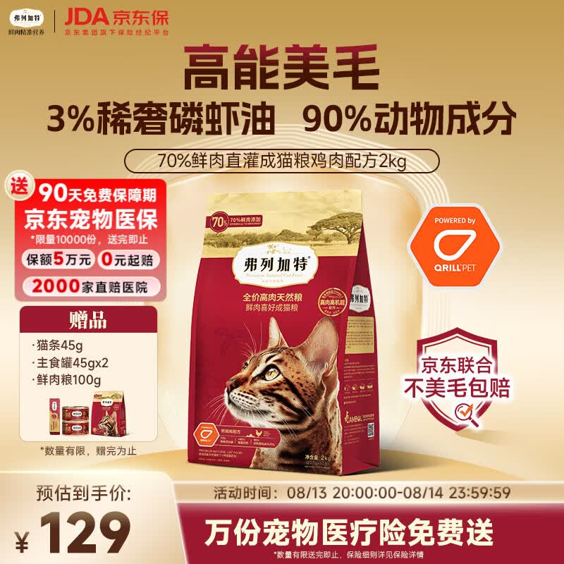 弗列加特鲜肉成猫粮2kg赠试吃100g猫条15g*3罐头45g*2 85元 - 86线报