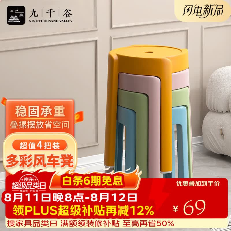 九千谷塑料凳子家用加厚可叠放风车圆凳现代简约客厅餐桌塑胶椅子4239