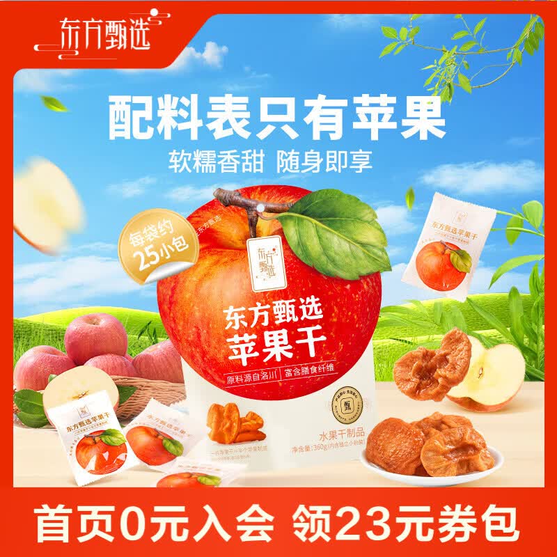 东方甄选苹果干泡水厚切果干洛川红富士低脂零食苹果干独立包装 【到手约25小包】360g*1袋