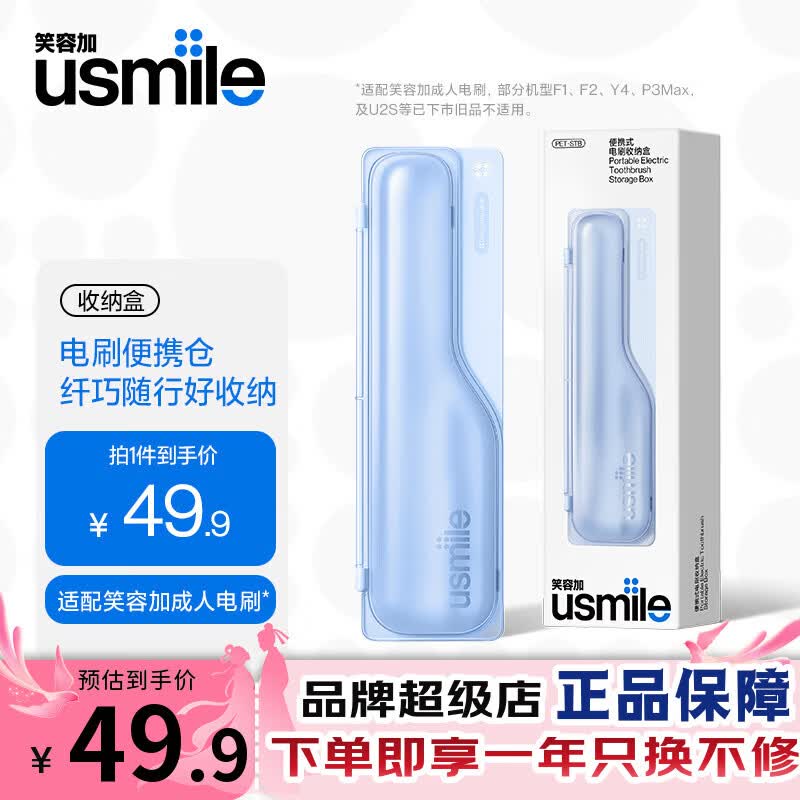 usmile成人电动牙刷便携盒 适配 P1/P10/P30/Y20/Y30 等笑容加全系机型 出行便携差旅电动牙刷收纳盒 成人电动牙刷收纳盒