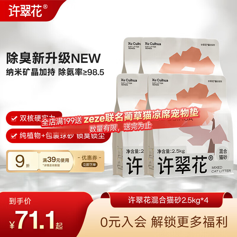 许翠花植物混合矿砂2.5kg*4包 61.6元，许翠花白金纯木薯砂1.25kg*4 41元 - 86线报