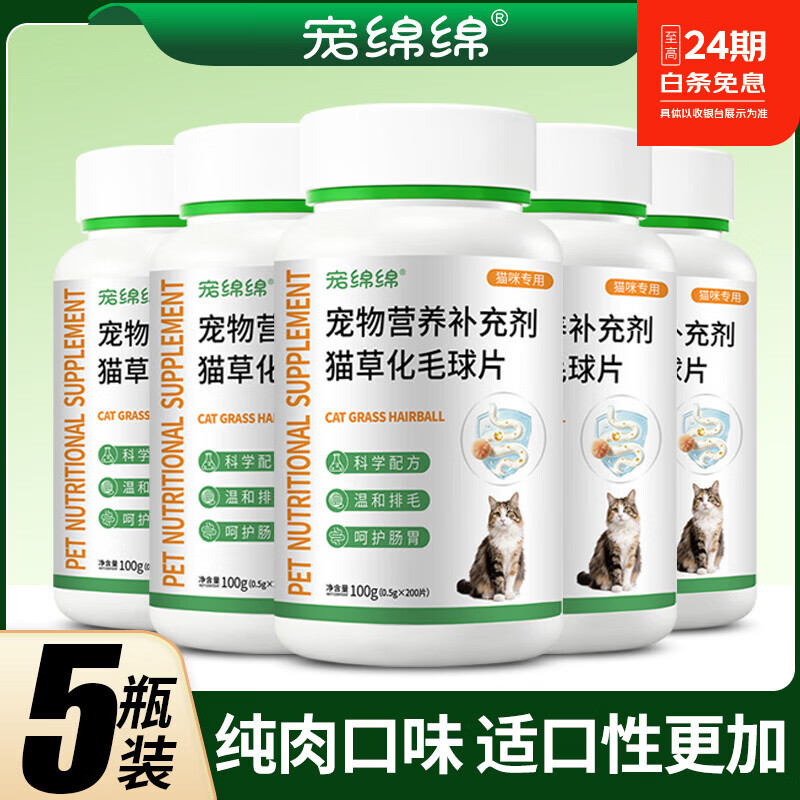 宠绵绵猫咪专用化毛营养补充剂调理肠胃助消化温和排毛 5瓶*1箱 京东折扣/优惠券