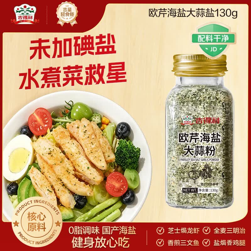 吉得利欧芹大蒜盐130g 欧芹碎大蒜粉0脂肪0添加西餐牛排烧烤水煮菜调味