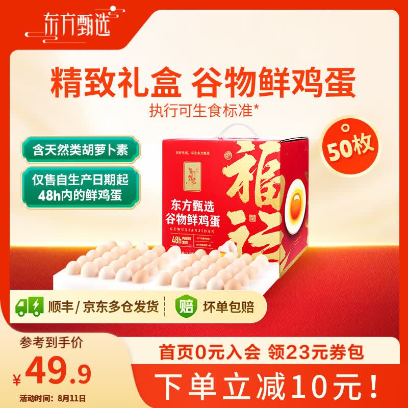 东方甄选谷物鲜鸡蛋/Omega-3/大码蛋/鸡蛋礼盒新鲜可生食营养早餐溏心蛋 50枚2.5kg谷物鸡蛋礼盒装