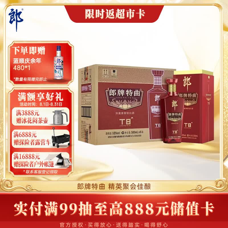 郎酒郎牌特曲T8 兼香型白酒 50度 500mL*6瓶 整箱装 中秋礼品