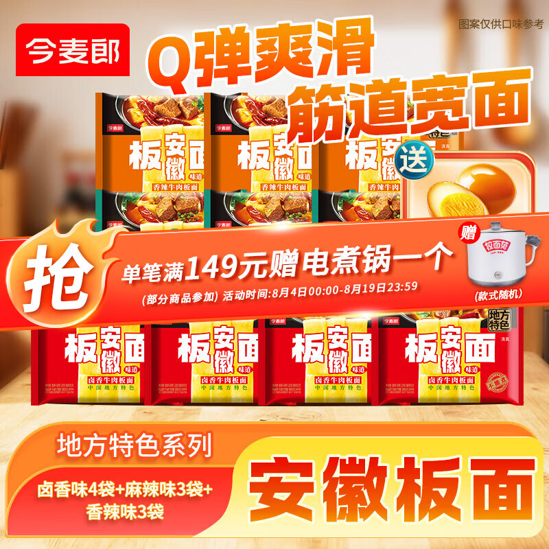 今麦郎安徽板面卤香4麻辣3香辣3送卤蛋2枚 29.9元 - 86线报