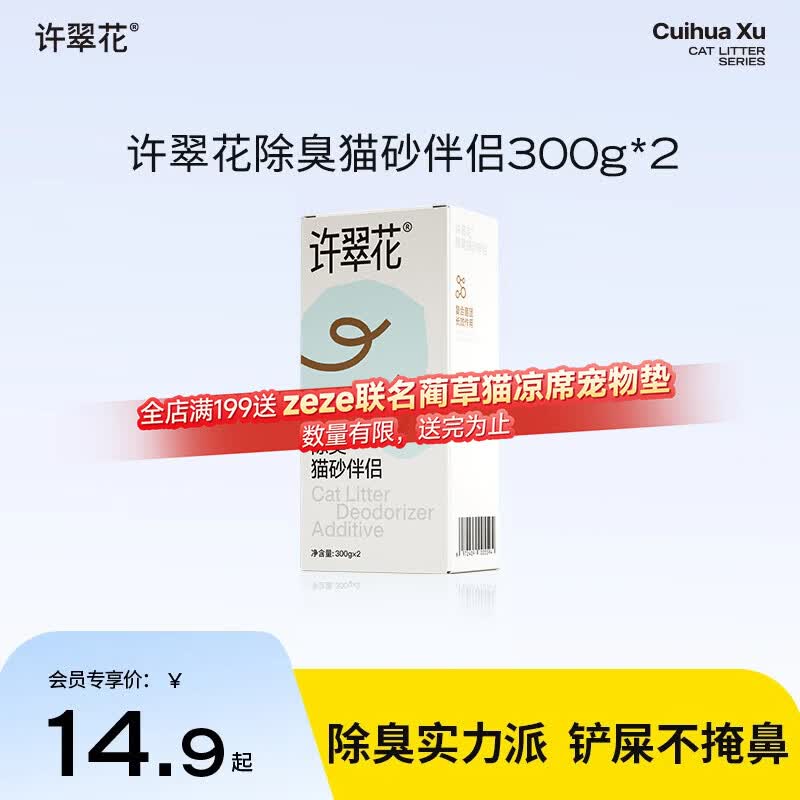 许翠花猫砂除臭伴侣300g*2 9.3元 - 86线报