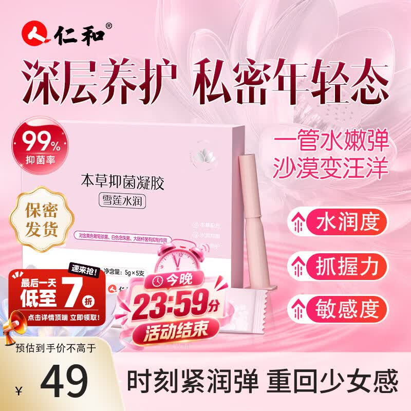 仁和雪莲本草抑菌凝胶1盒 39元 - 86线报