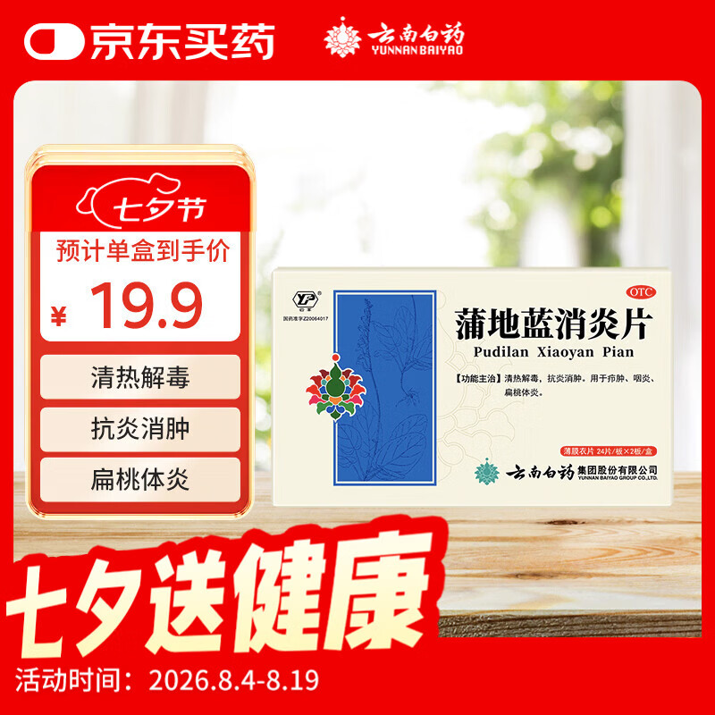 云南白药蒲地蓝消炎片清热解毒抗炎消肿咽炎扁桃体炎0.3g*24片*2板