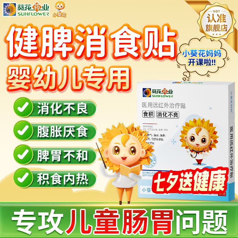 小葵花妈妈小儿健脾消食贴化积食调理儿童脾胃虚弱消积食内热健胃肚脐肠胃贴 5盒巩固装【95%的妈妈选择 效果更好】 京东折扣/优惠券