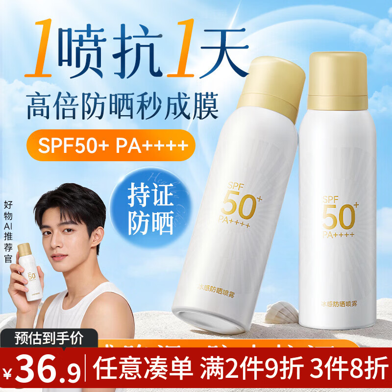 京东京造 冰感防晒喷雾100ml 高倍防水防汗防紫外线SPF50+ 持久户外军训