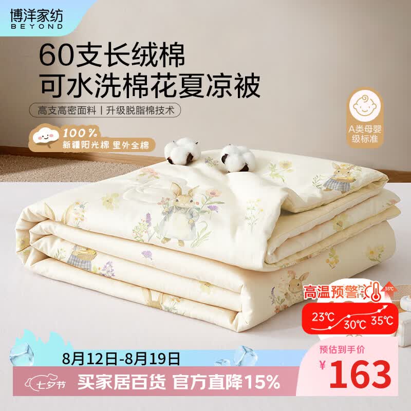 博洋（BEYOND）博洋儿童新疆棉花被子幼儿园夏凉被抑菌里外全棉被芯婴儿盖被夏季 60支长绒棉棉花夏凉被—春日兔兔（YI） 100*120cm