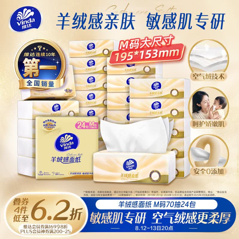 维达（Vinda）抽纸 羊绒感面纸70抽*24包M码 敏感肌适用 卫生纸纸巾 纸抽整箱
