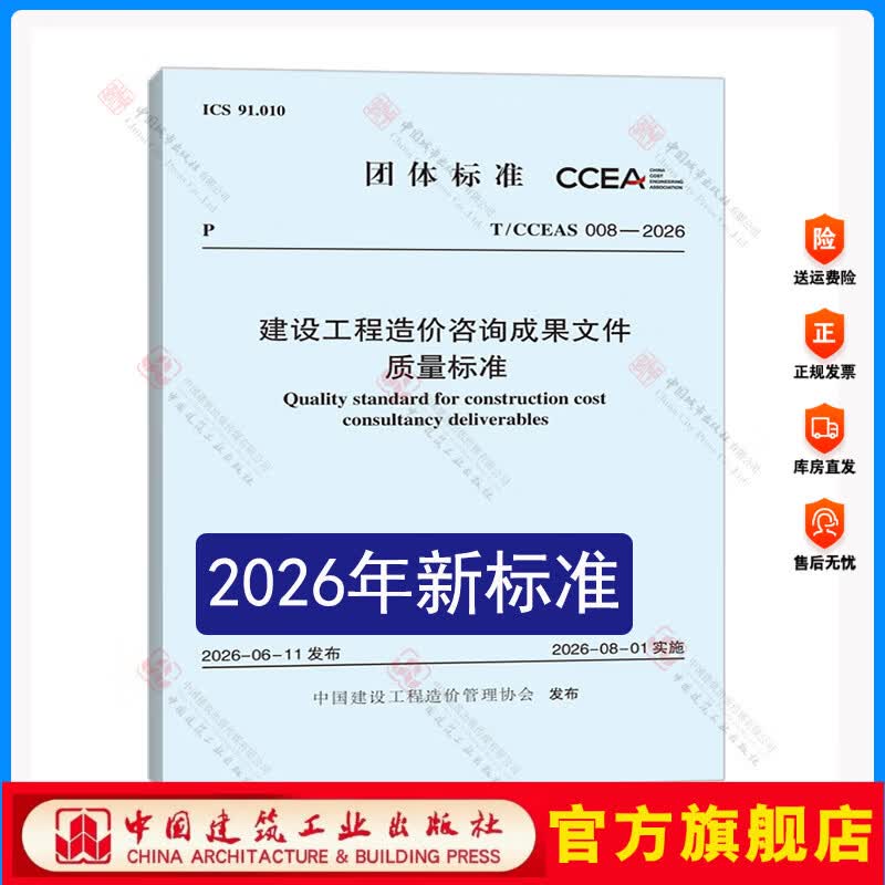 T/CCEAS 008-2026 建设工程造价咨询成果文件质量标准