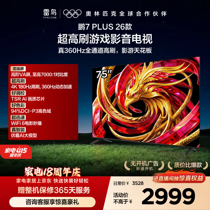TCL雷鸟电视鹏7 Plus 26款 75英寸 360Hz超高刷游戏影音平板电视 HDMI2.1 高阶VA屏 75S78A Plus-A