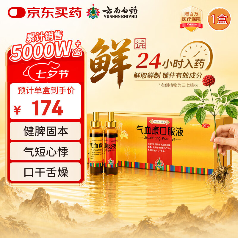 云南白药 气血康口服液 10ml*20支 健脾固本 滋阴润燥 生津止咳 神倦乏力 气短心悸 阴虚津少 口干舌燥 送礼