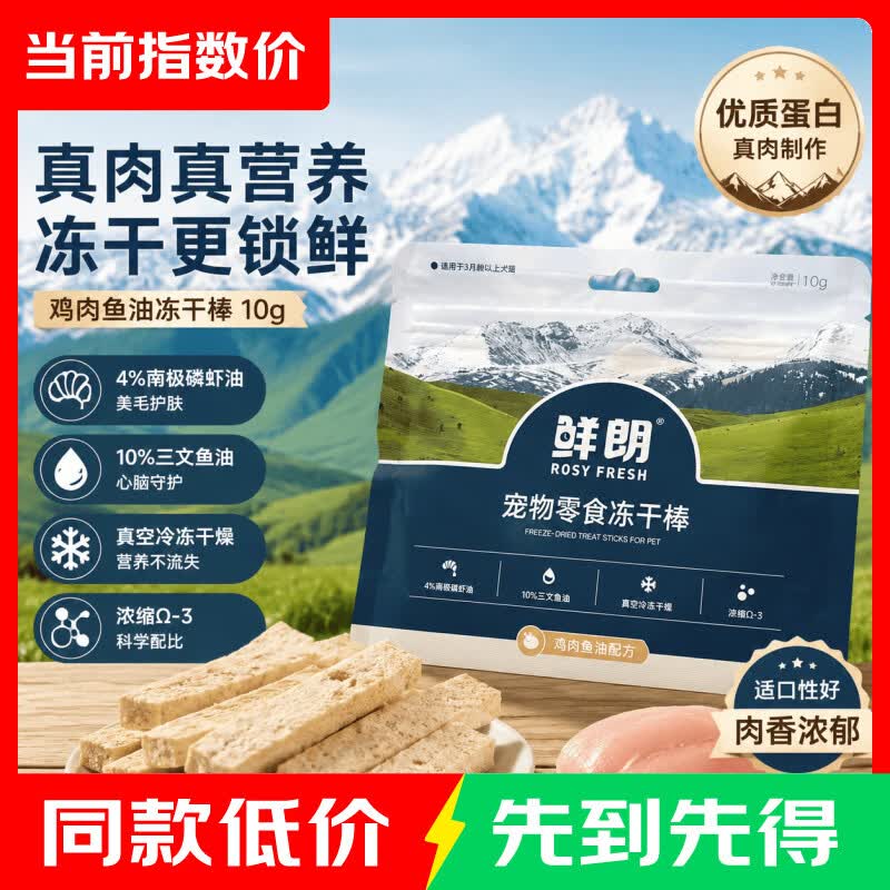 试吃❗ 鲜朗鸡肉鱼油冻干棒10g*3包 8.4元 折2.8元/包 - 86线报