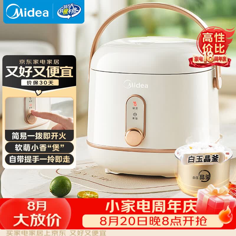 美的（Midea）电饭煲小型1-2-3人小容量迷你家用电饭锅白玉晶釜上盖可拆卸微压智能多功能MB-JA122礼品团购