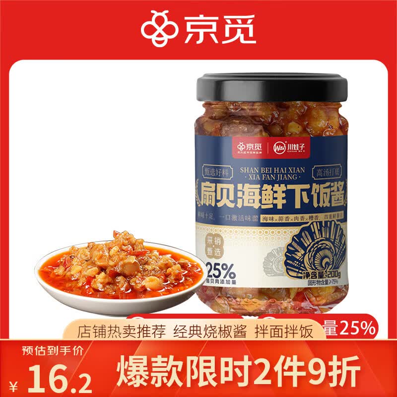 川娃子&京觅联名扇贝酱蒜蓉扇贝酱海鲜酱下饭酱拌饭拌面酱200g