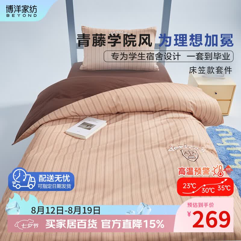 博洋（BEYOND）学生三件套宿舍纯棉套件全棉单人被套简约风床单寝室上下铺 【水洗棉学生三件套】暖棕纪事（床笠款） 0.9m床 床单款 （被套150*210cm）