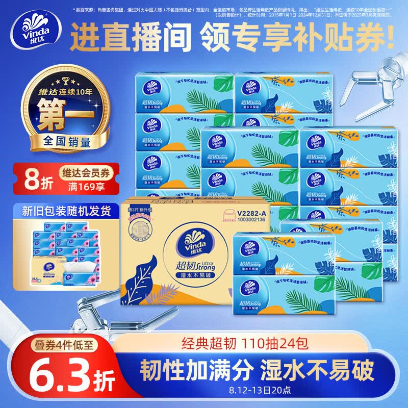 维达抽纸超韧3层110抽24包PLUS 19.9元 - 86线报