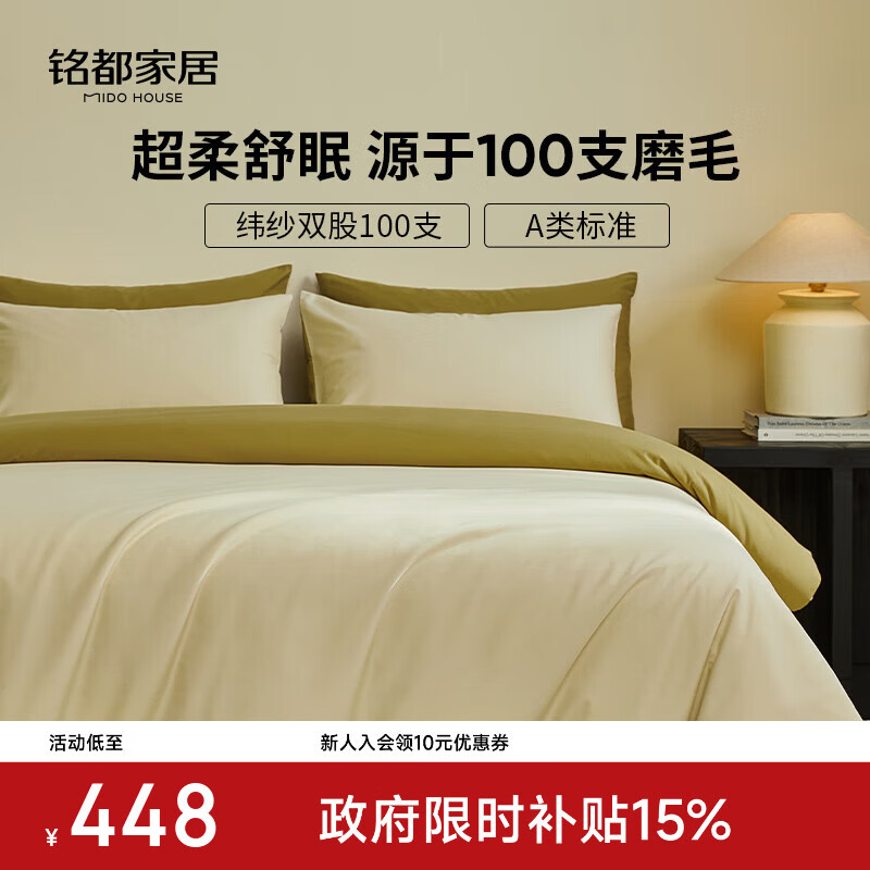 MIDO HOUSE铭都床上用品100支四件套全棉磨毛四件套纯棉四季床单被套A类床品 【纬纱100支磨毛】杏仁米配松茶绿 1.8/2m 床单款 (被套220*240cm)
