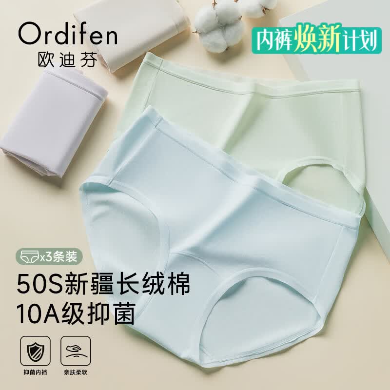 欧迪芬女士10A抑菌内裤3条 26元，欧迪芬冰丝平角内裤3条装 29.9元 - 86线报