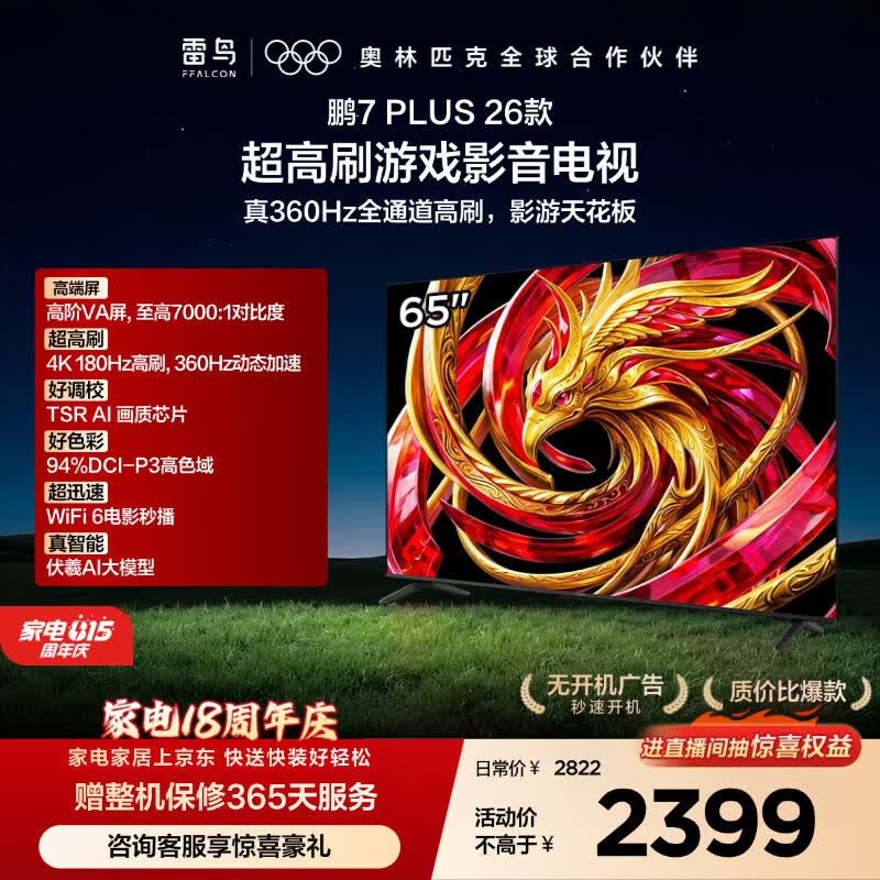 FFALCON雷鸟电视鹏7 Plus26款 65英寸 超高刷游戏影音高阶VA屏 全通道360Hz HDMI2.1 电视机 65S78A Plus