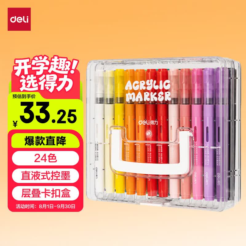 自营得力直液式丙烯马克笔24色拍下26元+U，Plus免邮更划算