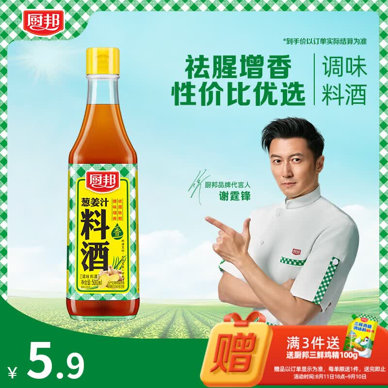 厨邦10度 葱姜汁料酒500ml 传统黄酒酿造 精制去腥增香调味料
