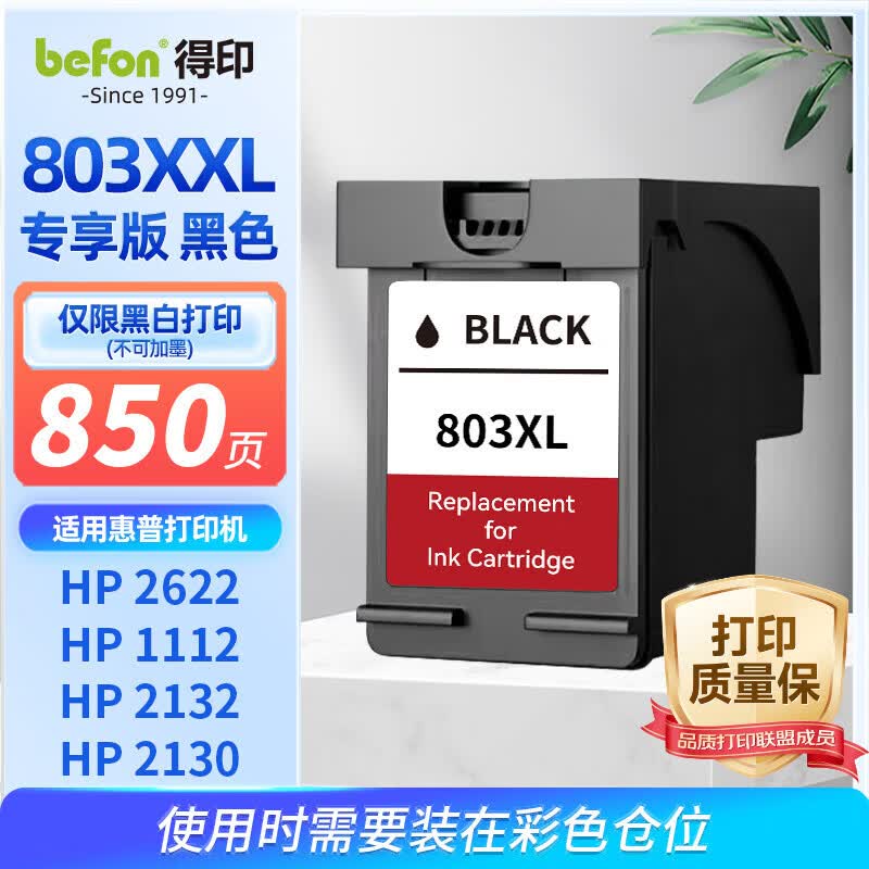 得印适用惠普803墨盒 惠普2132墨盒1112 2131 1111 2621 2622 2623 2628 2600打印机墨盒仅限黑白打印
