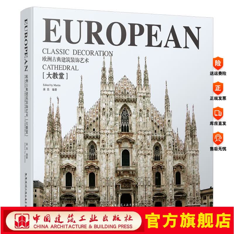 中国建筑工业出版社欧洲古典建筑装饰艺术-大教堂