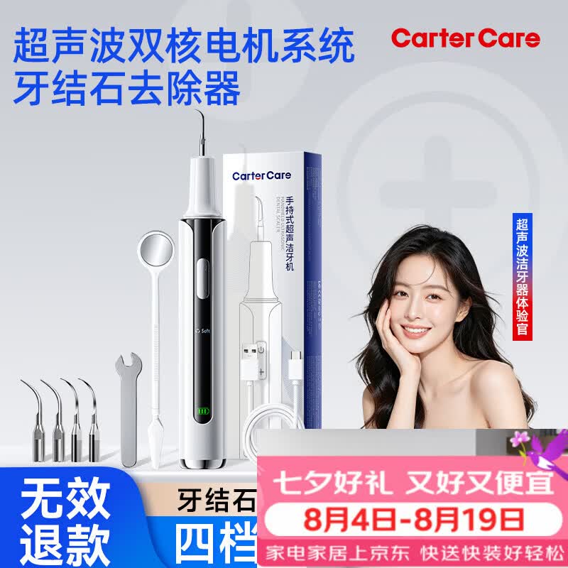 CARTERCARE超声波洁牙器京东自营洗牙器超声波去牙结石牙结石去除器牙垢牙黄烟渍茶渍清理神器送朋友送长辈