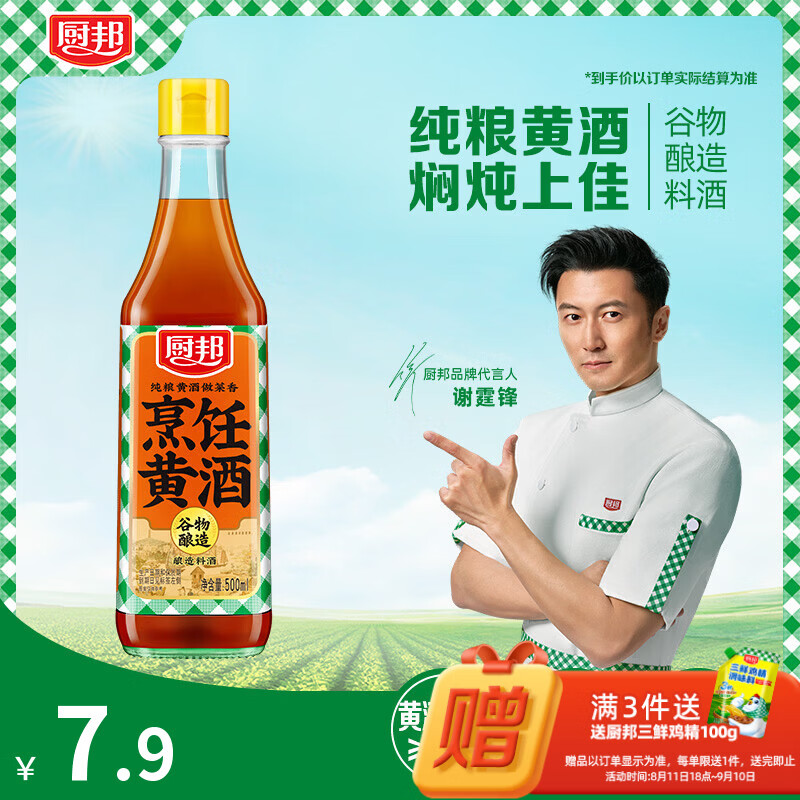 厨邦烹饪纯粮黄酒10度 500ml 祛腥增香 焖炖佳选家用花雕调味酒