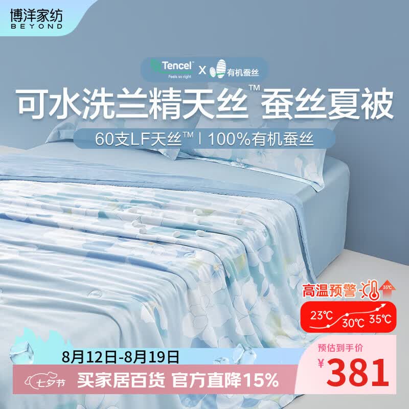 博洋（BEYOND）博洋家纺凉感蚕丝夏凉被空调被薄款夏被夏天可水洗宿舍薄被子 60支天丝蚕丝夏凉被—清和月蓝 150cm*210cm