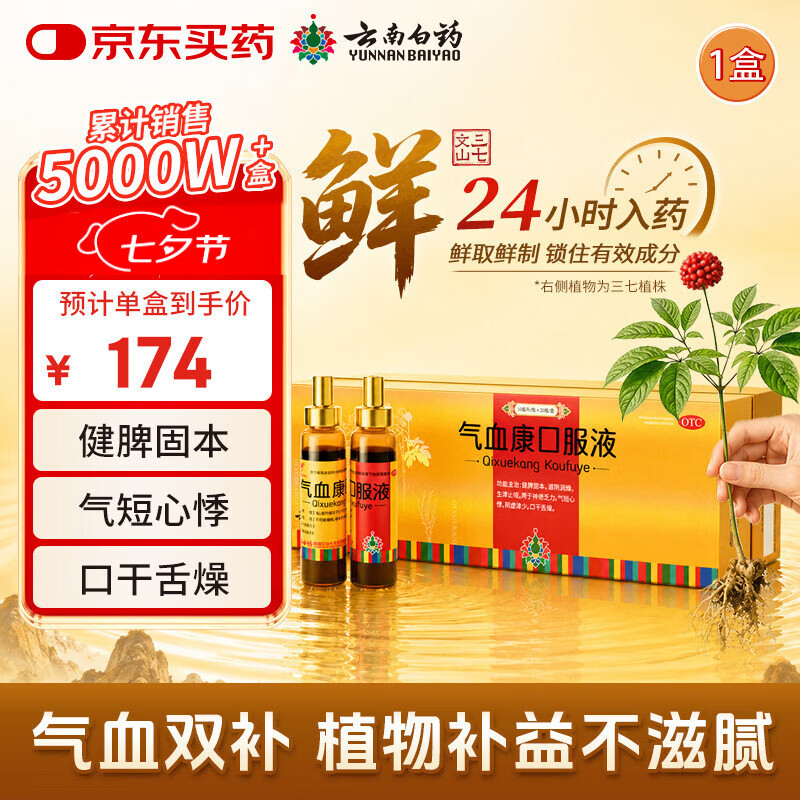 云南白药 气血康口服液 10ml*20支 健脾固本 滋阴润燥 生津止咳 神倦乏力 气短心悸 阴虚津少 口干舌燥 送礼