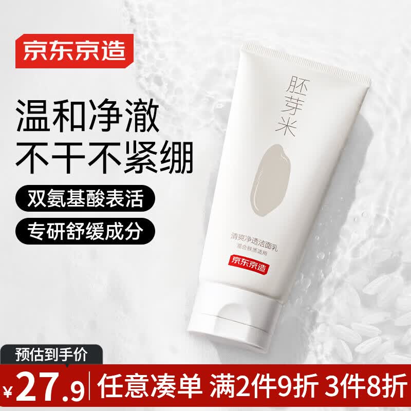 京东京造 清爽净透氨基酸洗面奶100g 洗脸不紧绷 控油去黑头 温和米糠发酵