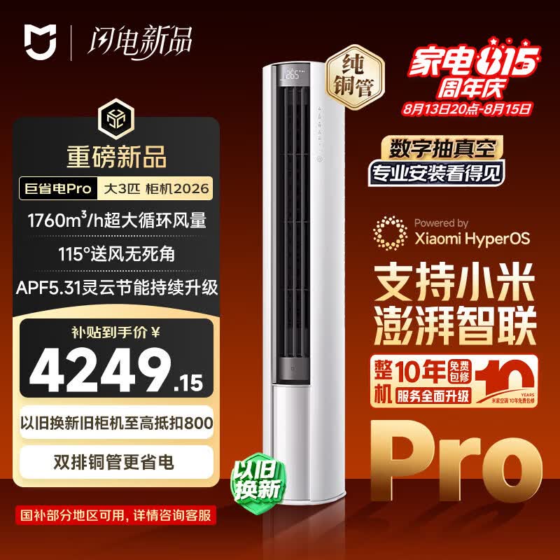 小米空调 巨省电Pro26款 3匹柜机一级能效 外机双排纯铜管 72LW-PL30/N2A1（W）【整机十年包修】