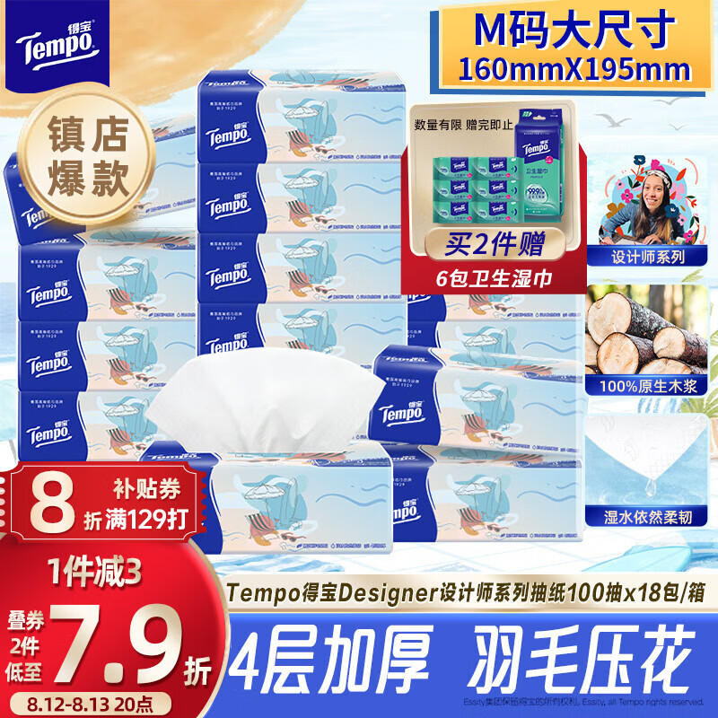 得宝（TEMPO）一博同款 抽纸无香4层100抽*18包M码 新旧包装混发  纸巾卫生纸