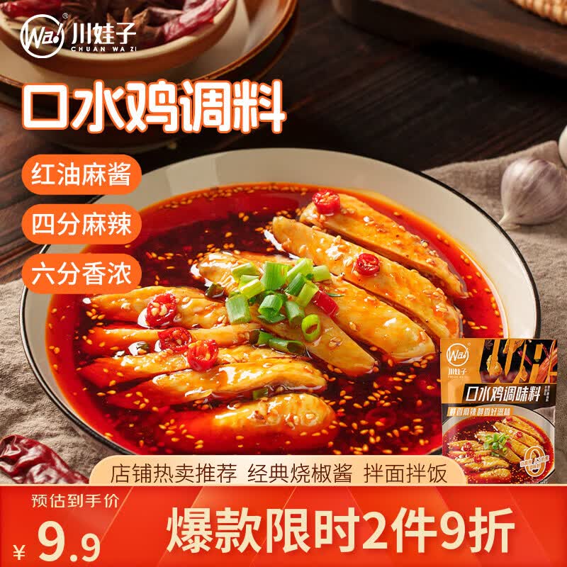 川娃子麻辣口水鸡调料110g四川拌鸡拌菜调料棒棒鸡凉拌白肉料