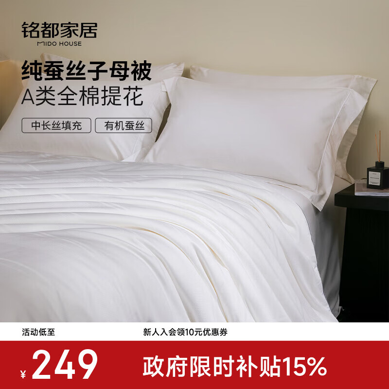 MIDO HOUSE铭都四季被子蚕丝被空调被春秋被子被芯A类纯棉100%蚕丝单人被 纯静A类全棉提花蚕丝被 空调被150x200cm【适宜24-32℃】