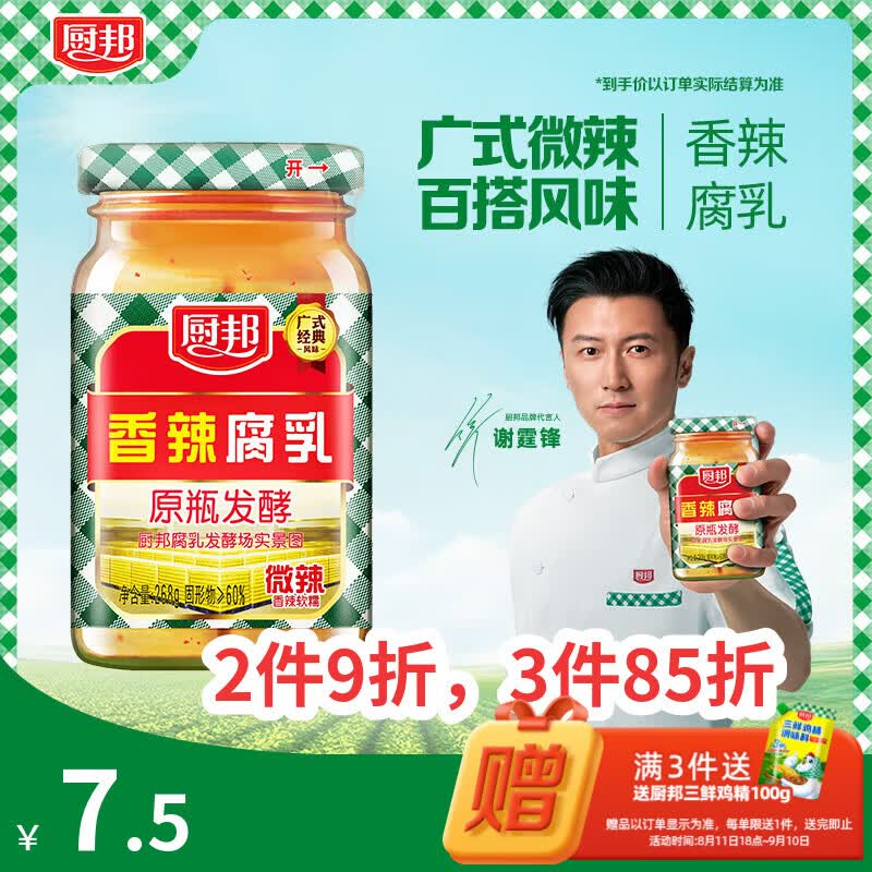 厨邦香辣腐乳268g 原瓶发酵 传统霉豆腐 广式经典 下饭菜 蘸料 即食