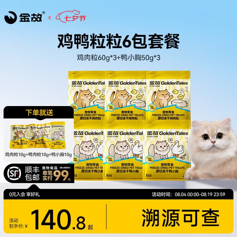 金故鸡肉粒60g*3鸭小胸50g*3赠试吃10g*3 92.3元 - 86线报