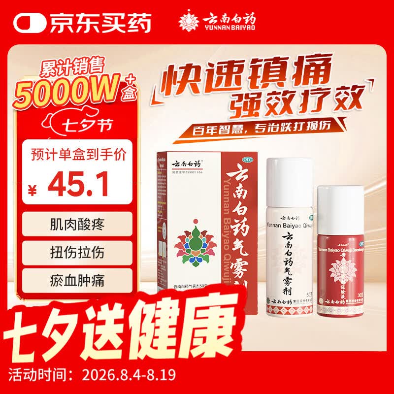 云南白药气雾剂50g+30g喷雾剂跌打损伤消肿止痛活血化瘀扭伤拉伤用于淤血肿痛肌肉酸痛风湿疼痛