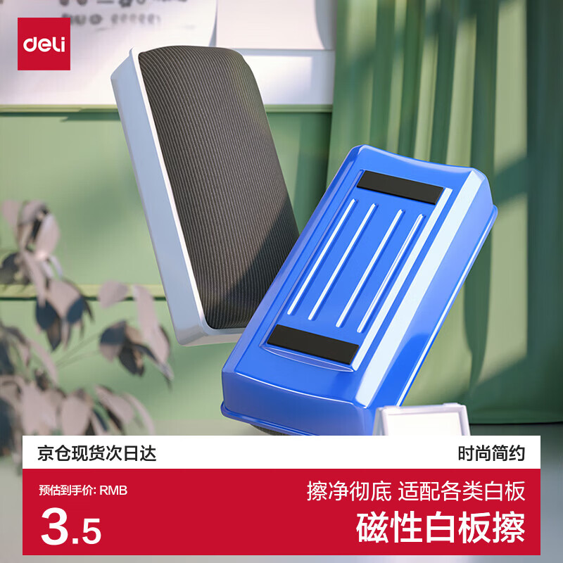 得力(deli) 112*55*40mm白板磁性白板擦背面吸附黑板擦 颜色随机白板配件 白板笔 可用7837