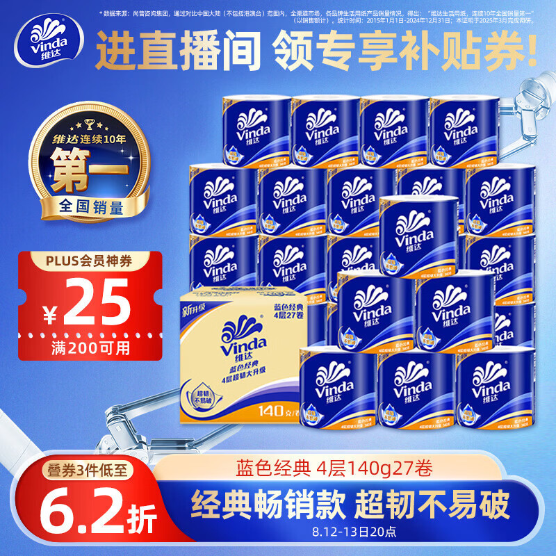 维达（Vinda）【孙颖莎推荐】有芯卷纸 蓝色经典4层140克*27卷 卫生纸纸巾 整箱
