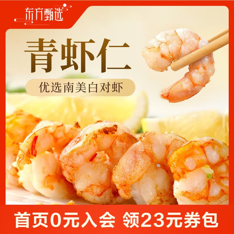 东方甄选冷冻青虾仁去虾线南美白虾生鲜水产独立包装速冻冰冻送礼 【51-60】中号1袋装 1kg(净重) (100g*10小包)