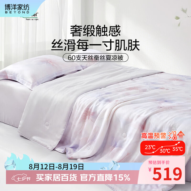 博洋（BEYOND）博洋家纺60支天丝蚕丝夏凉被空调被薄款夏被夏天可水洗凉感薄被子 60支天丝有机蚕丝夏凉被—聆花轻语【可机洗 】 220cm*240cm